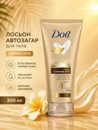 Dove Summer Glow Self-Tanning Body Lotion 200 ml #1