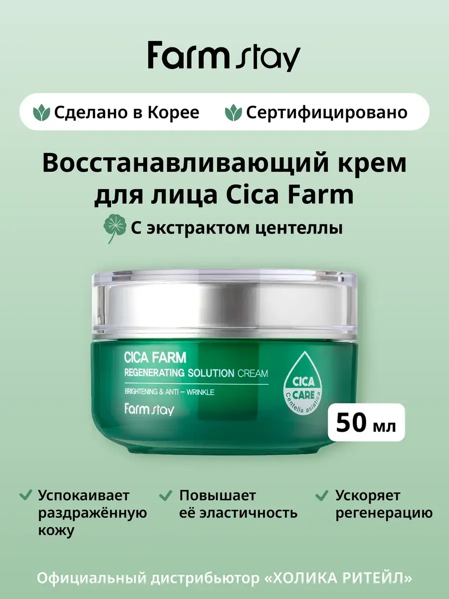 Farmstay Cica Regenerating Solution Cream 50 ml