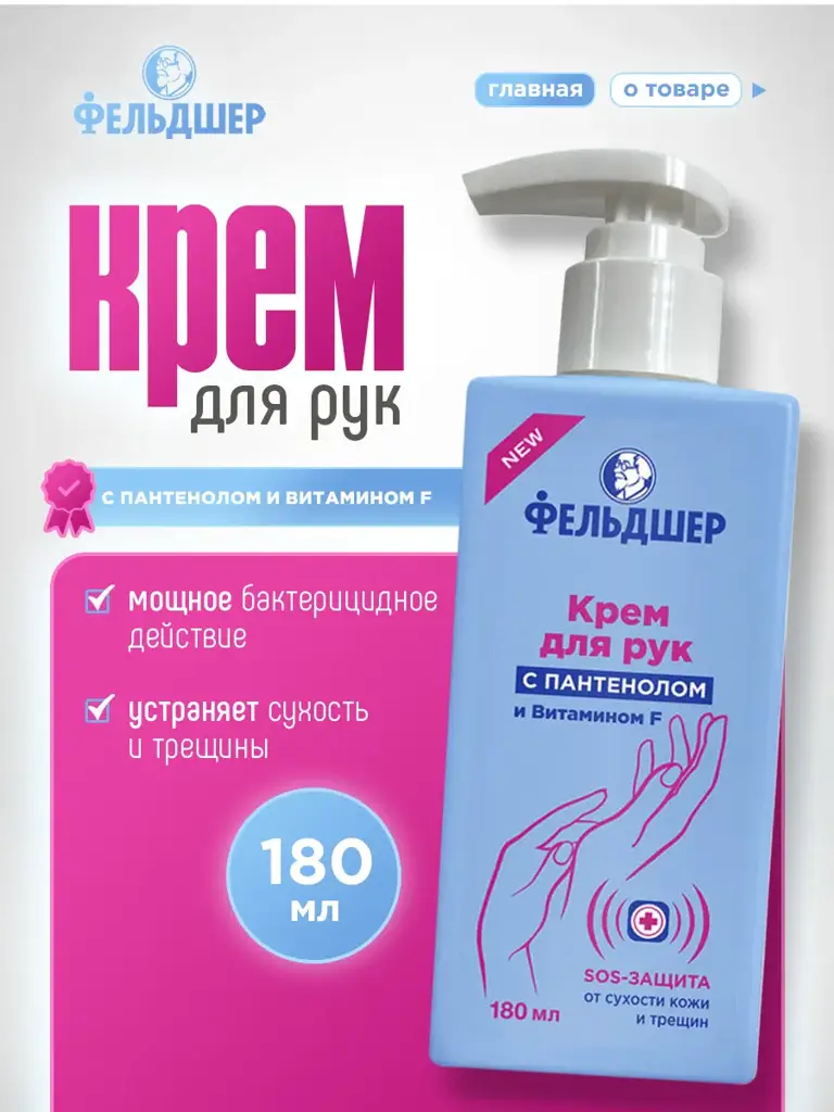 Feldsher Panthenol Hand Cream with Vitamin F, 180 ml #1