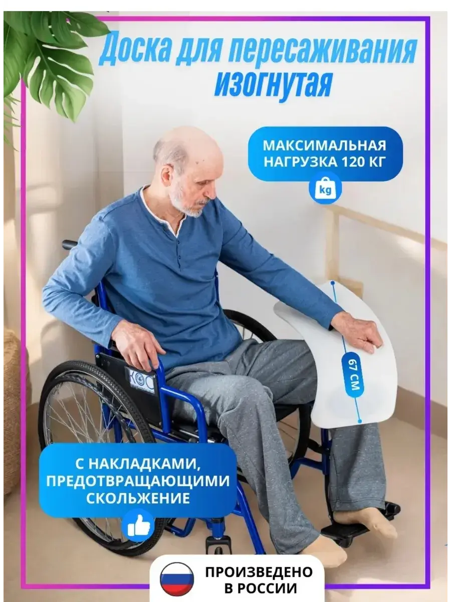 Transfer Board for Wheelchair Users, 67 cm, ABS Plastic