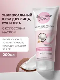 Velvet Hands Moisturizing Cream for Face, Body and Hands, 200 ml #1