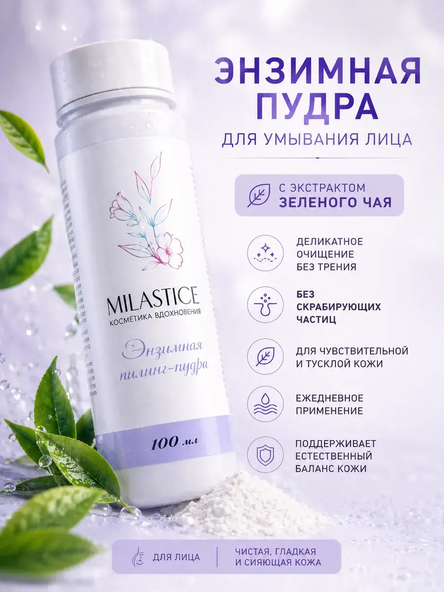 Milastice Facial and Body Enzyme Cleansing Powder with Papain 73g