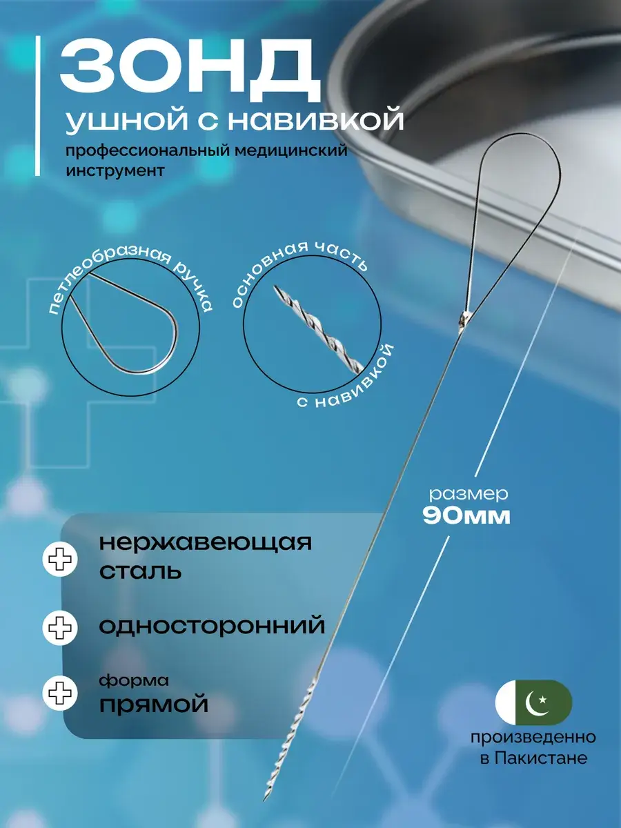 Surgicon Ear Probe with Coiling 90 mm