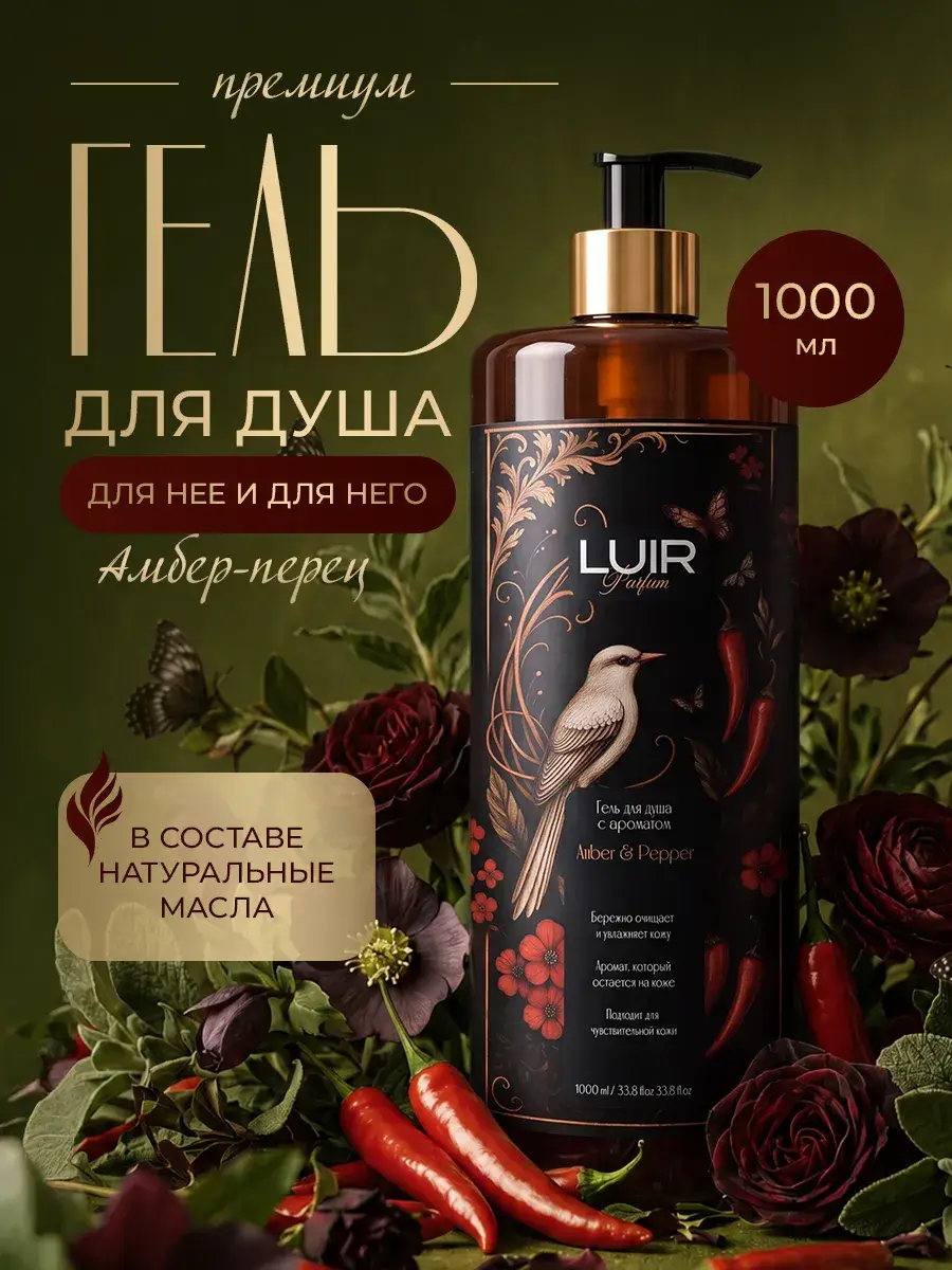 LUIR Amber-Pepper Perfumed Shower Gel 1 l