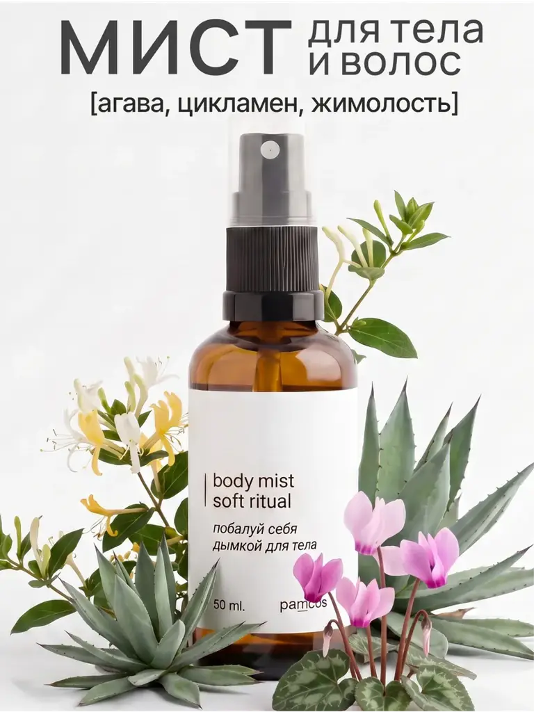 PAMCOS Soft Ritual Perfumed Body Mist 50 ml #1