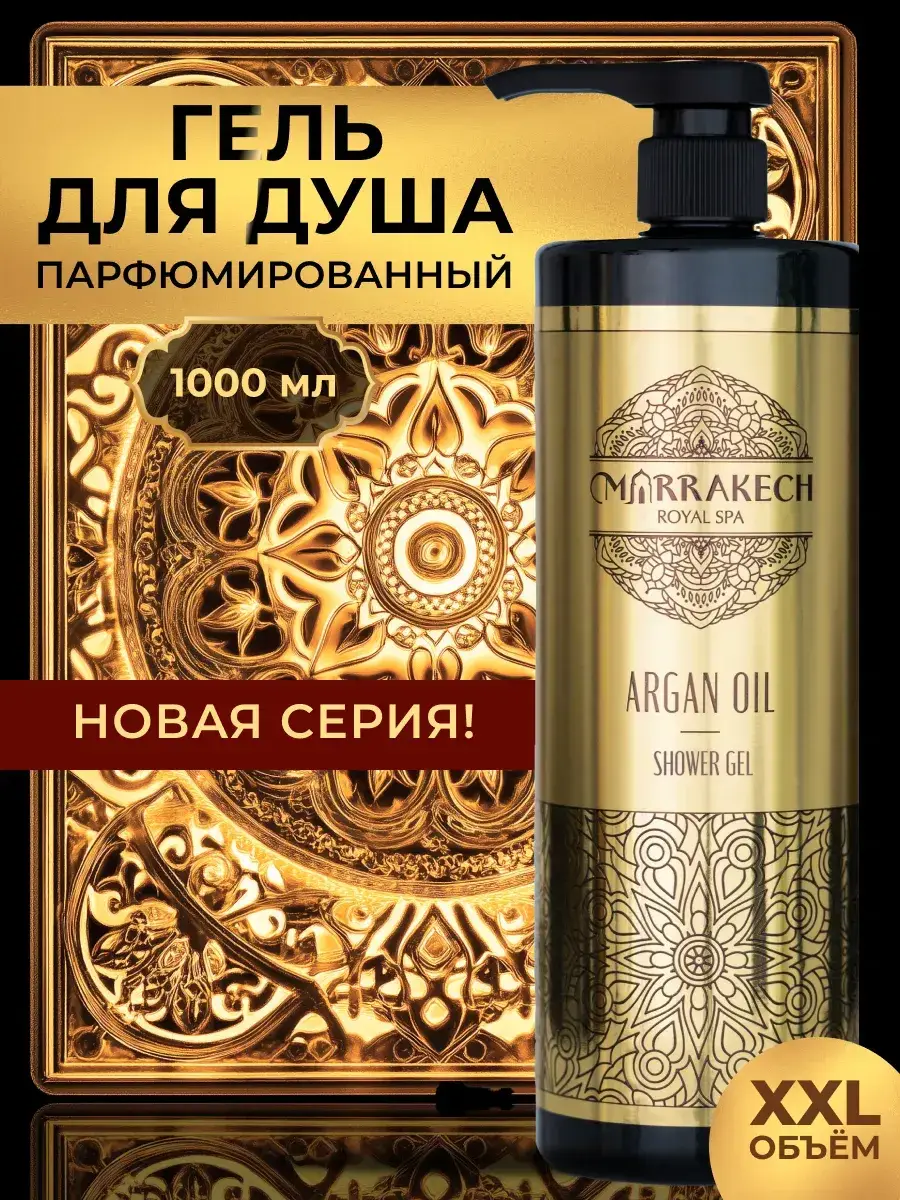 Marrakech Argan Oil Moisturizing Shower Gel 1000 ml