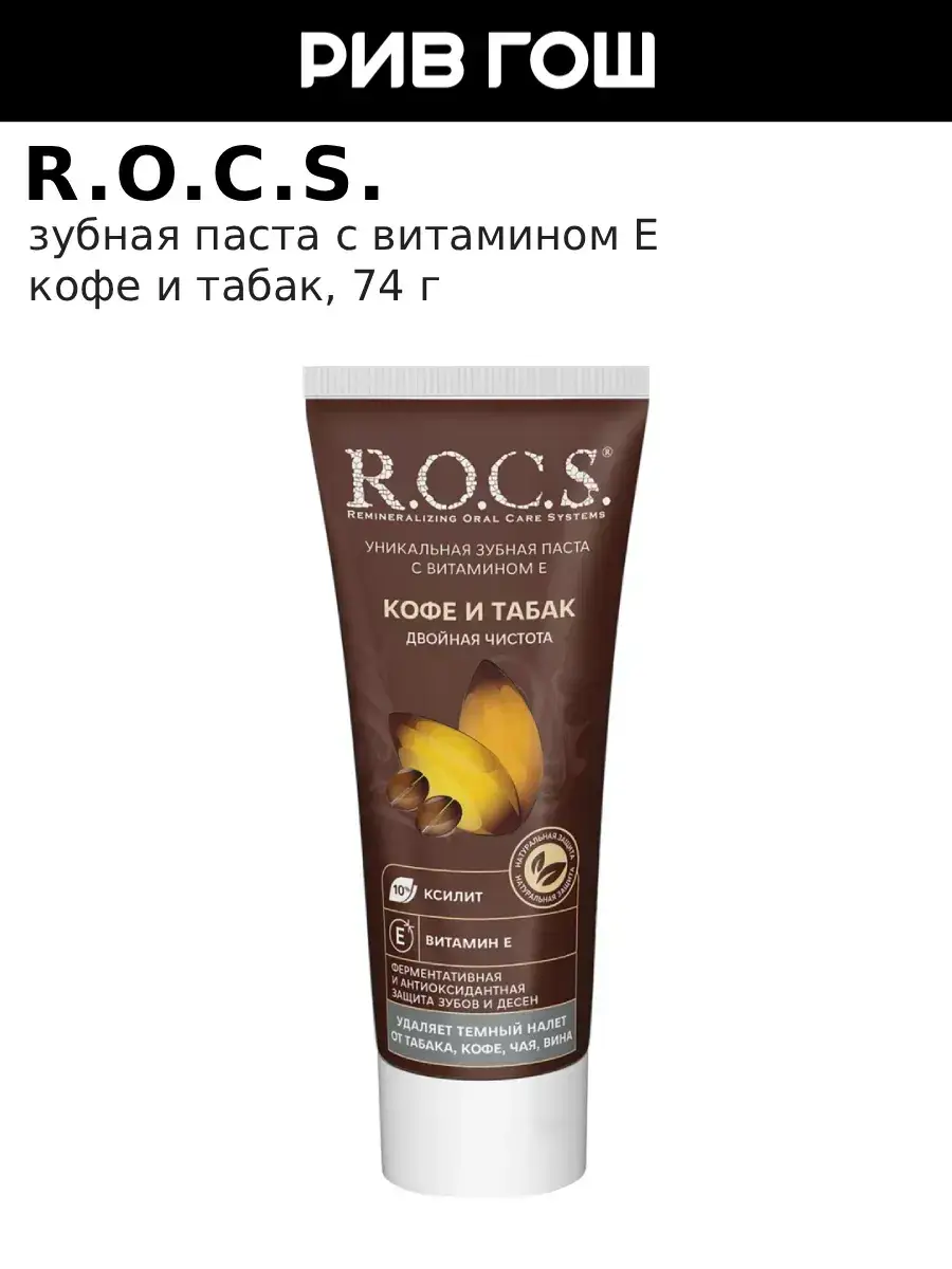 R.O.C.S. Coffee and Tobacco Whitening Toothpaste, 74 g
