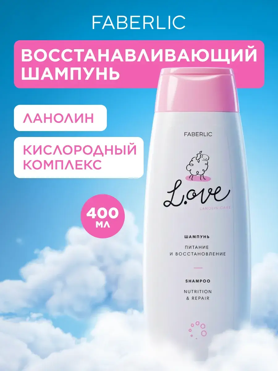 Faberlic L.OVE Moisturizing Shampoo for All Hair Types 400 ml