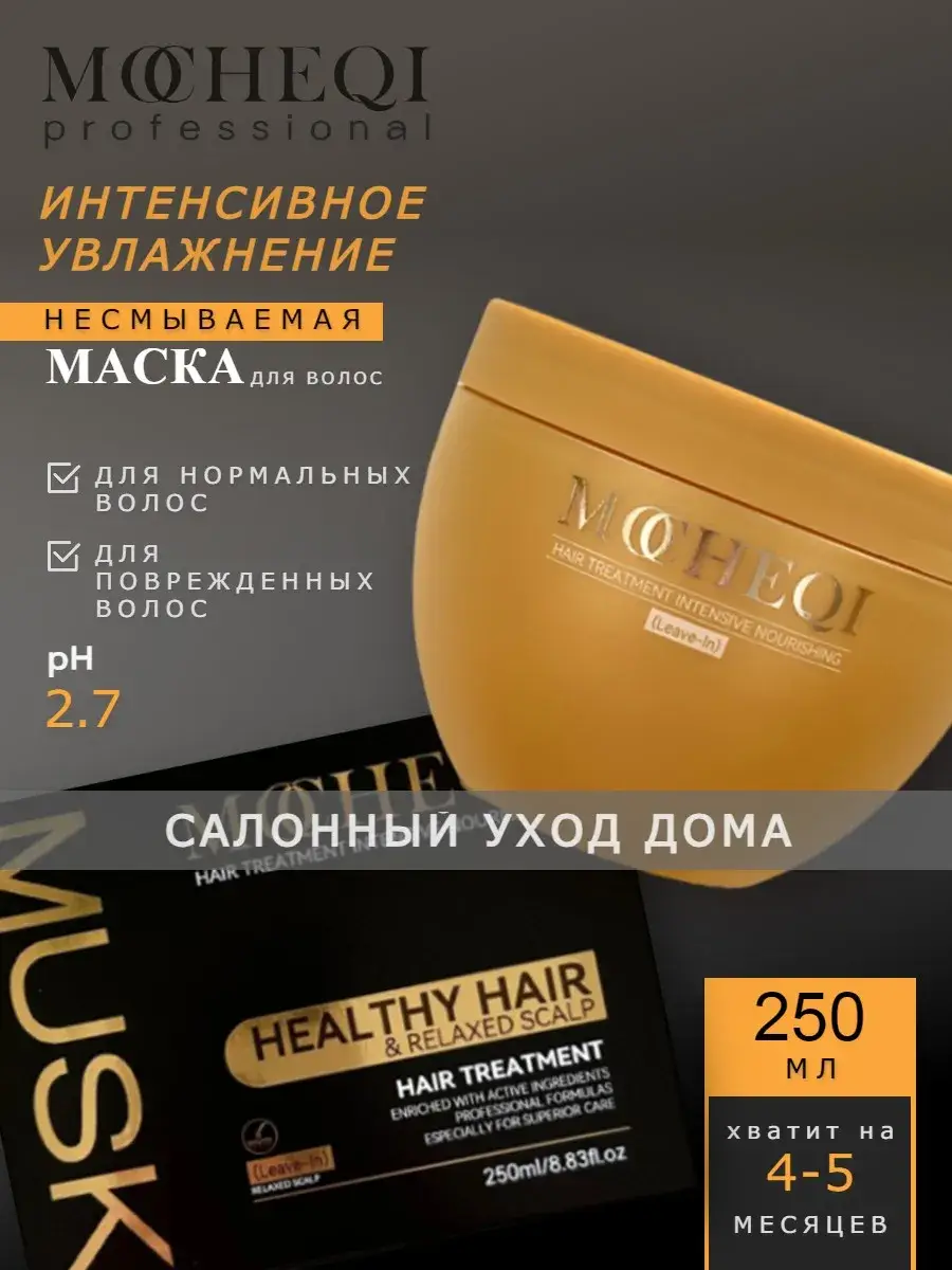MOCHEQI MUSK Leave-In Moisturizing Hair Mask 250 ml