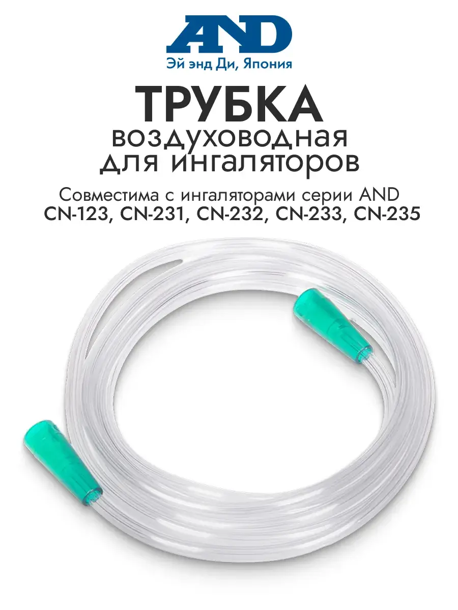 AND Inhaler Air Tube PVC 200 cm