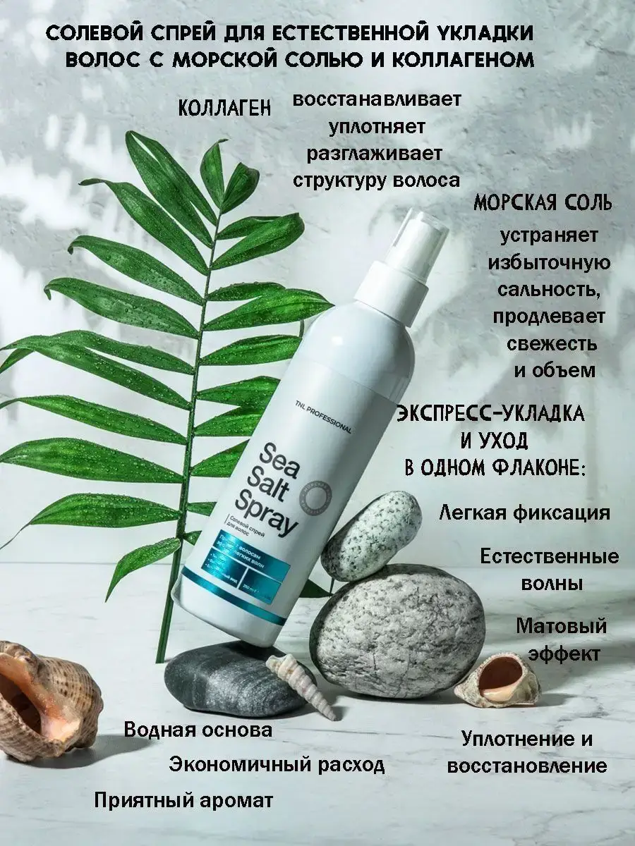 TNL Professional Sea Salt Texturizing Spray, 250 ml