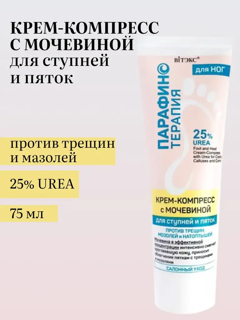 Vitex Paraffin Therapy Foot Cream with Urea, 75 ml #1