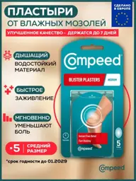 Compeed Moist Blister Plaster Patches 5 Count #1