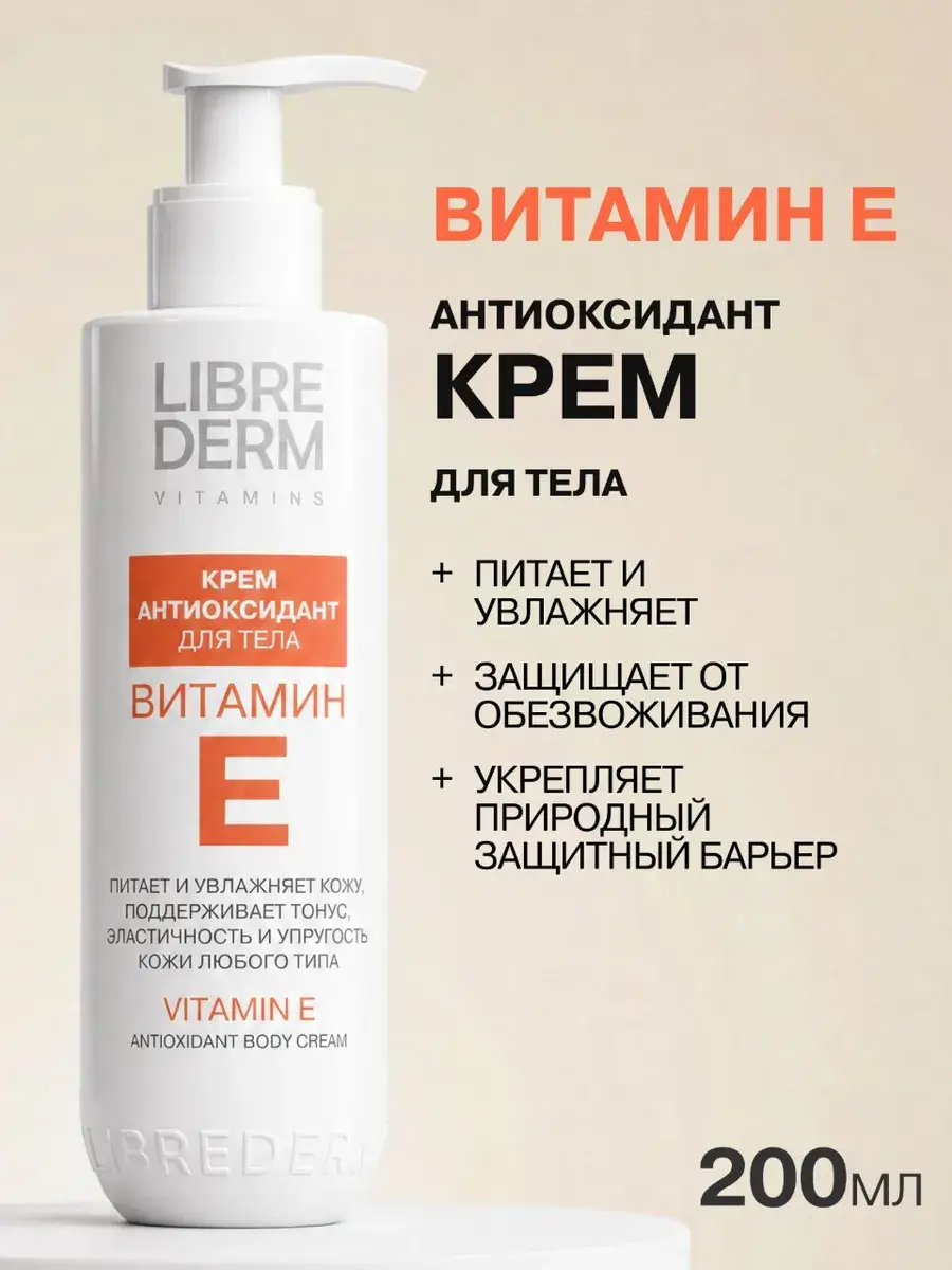 LIBREDERM Vitamin E Moisturizing Body Cream 200 ml