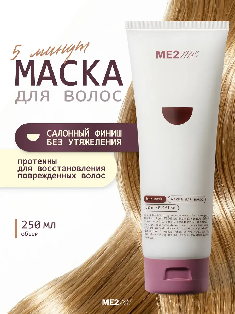 ME2ME Nourishing Hair Mask 250 ml