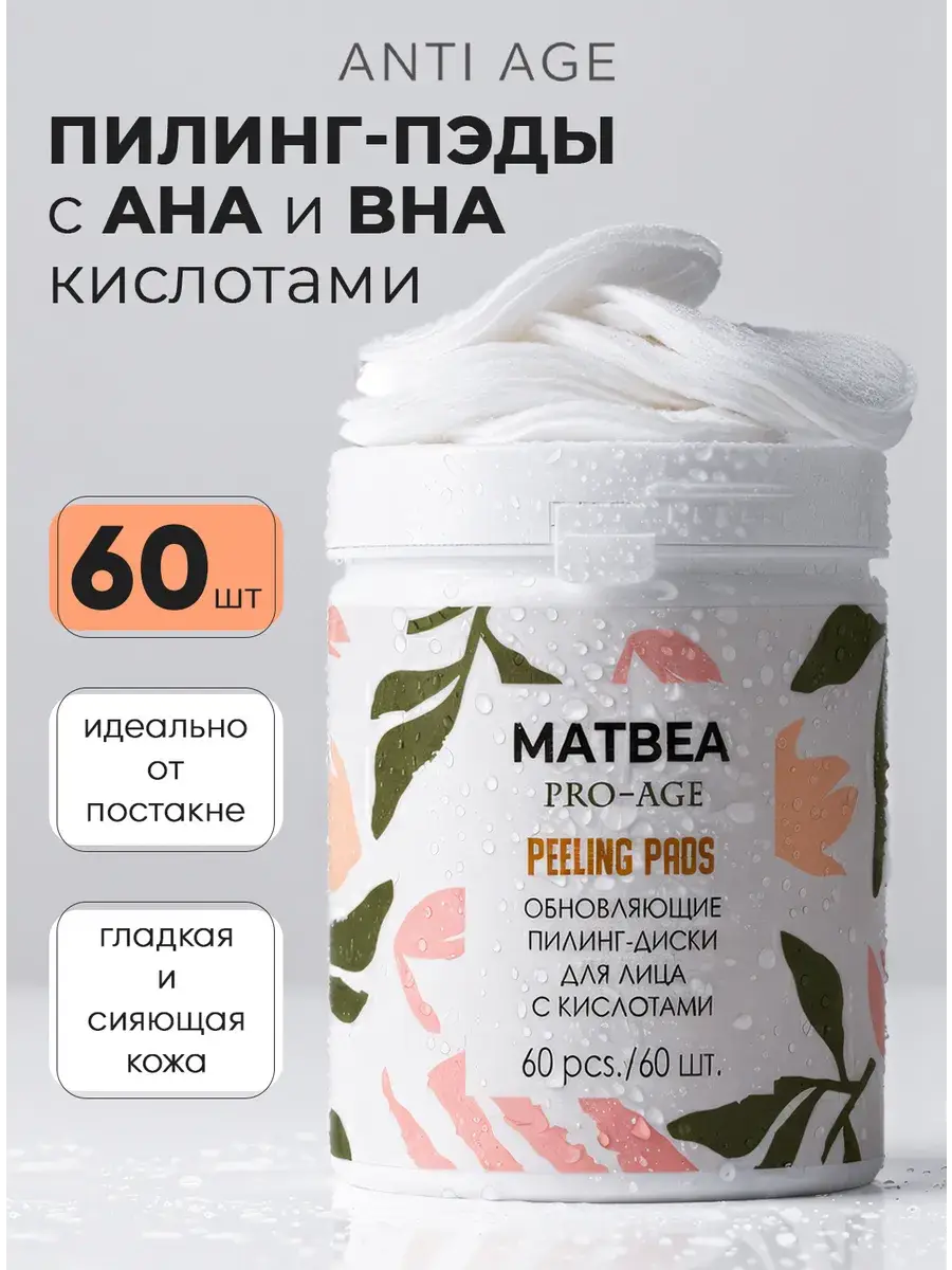 Matbea Exfoliating Facial Peeling Pads with Acids 60 Count