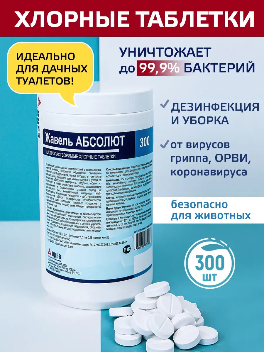 Absolutsept Chlorine Disinfection Tablets 300 pcs