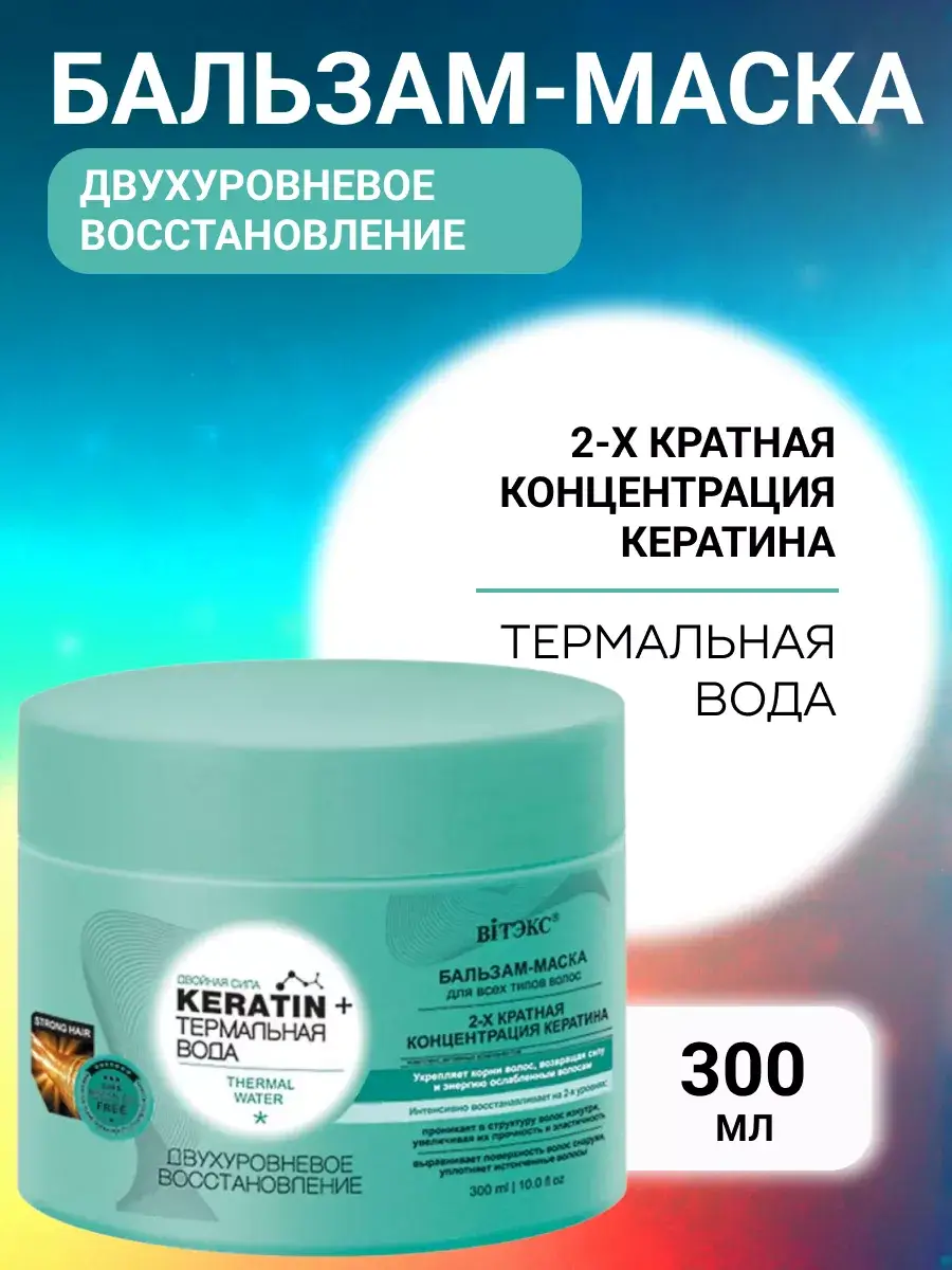 Vitex Two-Level Restoration Hair Balm-Mask 300 ml