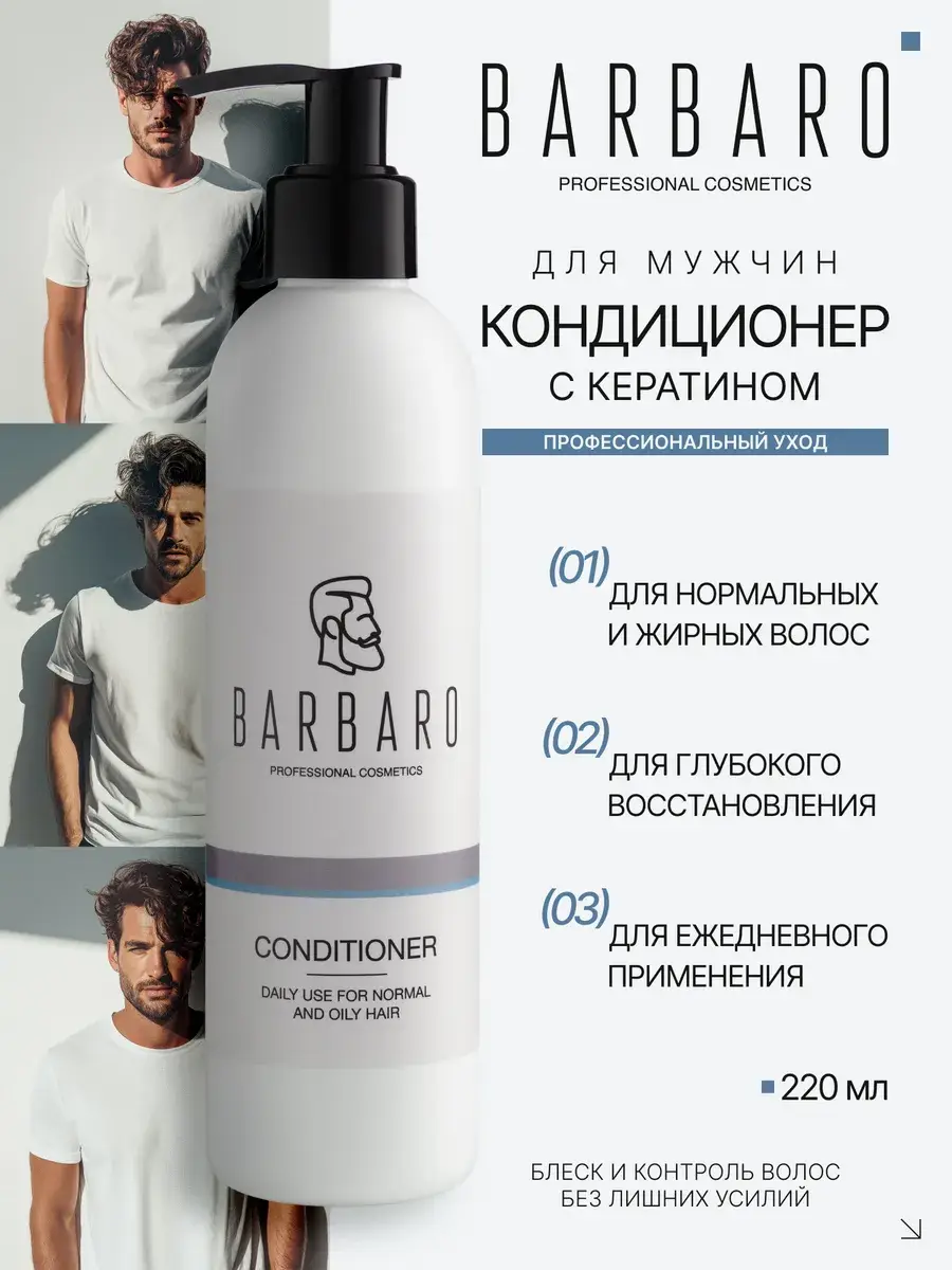 Barbaro Men's Hair Conditioner 220 ml