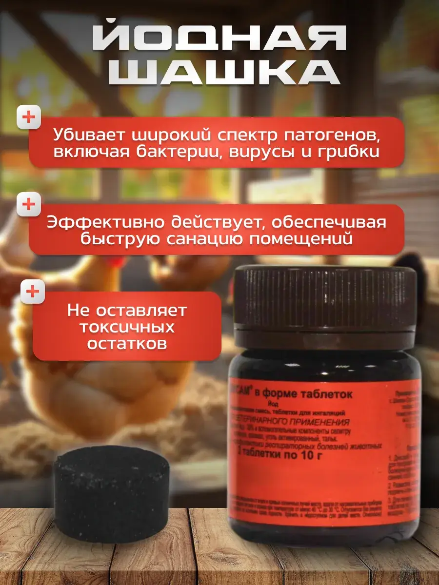 Iodine Disinfectant Tablet for Poultry House, 3 tablets