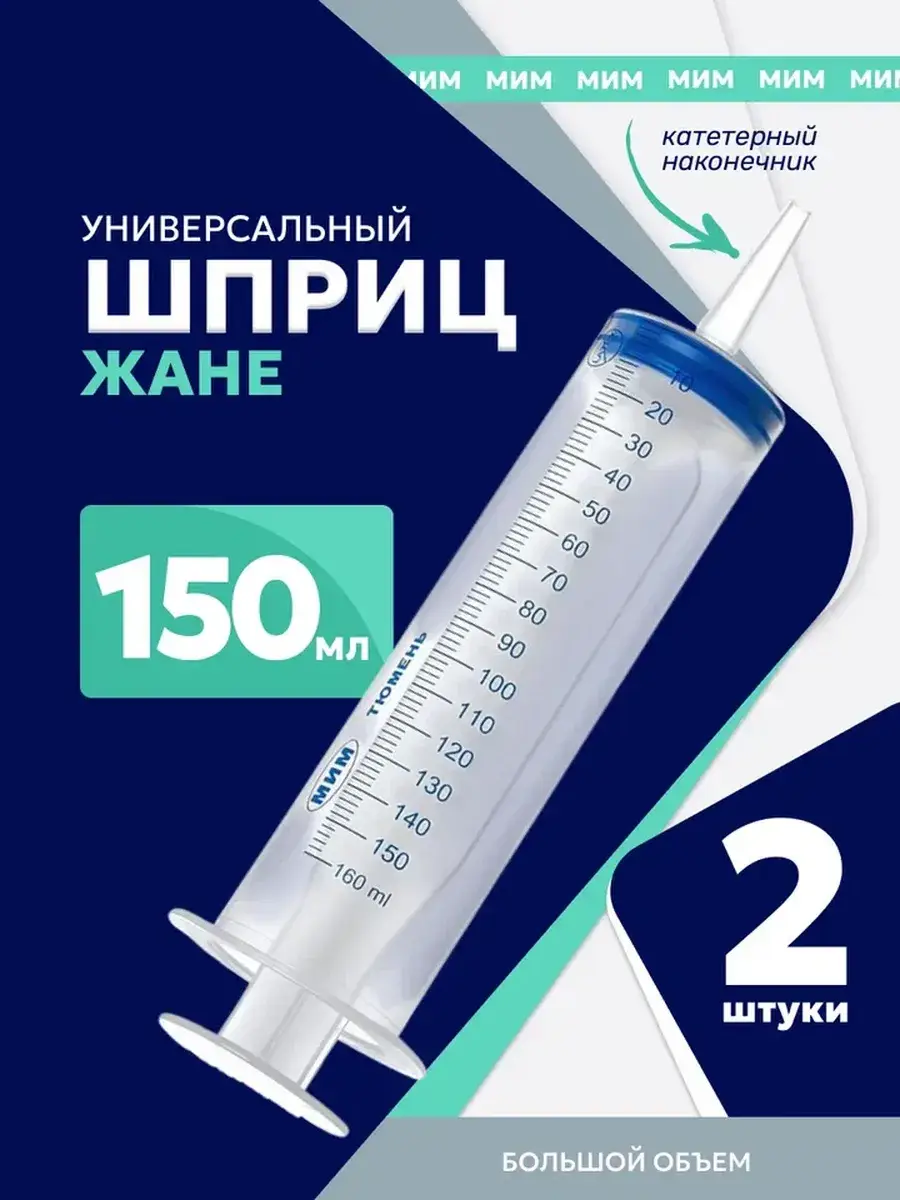 Zhaneo Syringe 150 ml, 2 Count