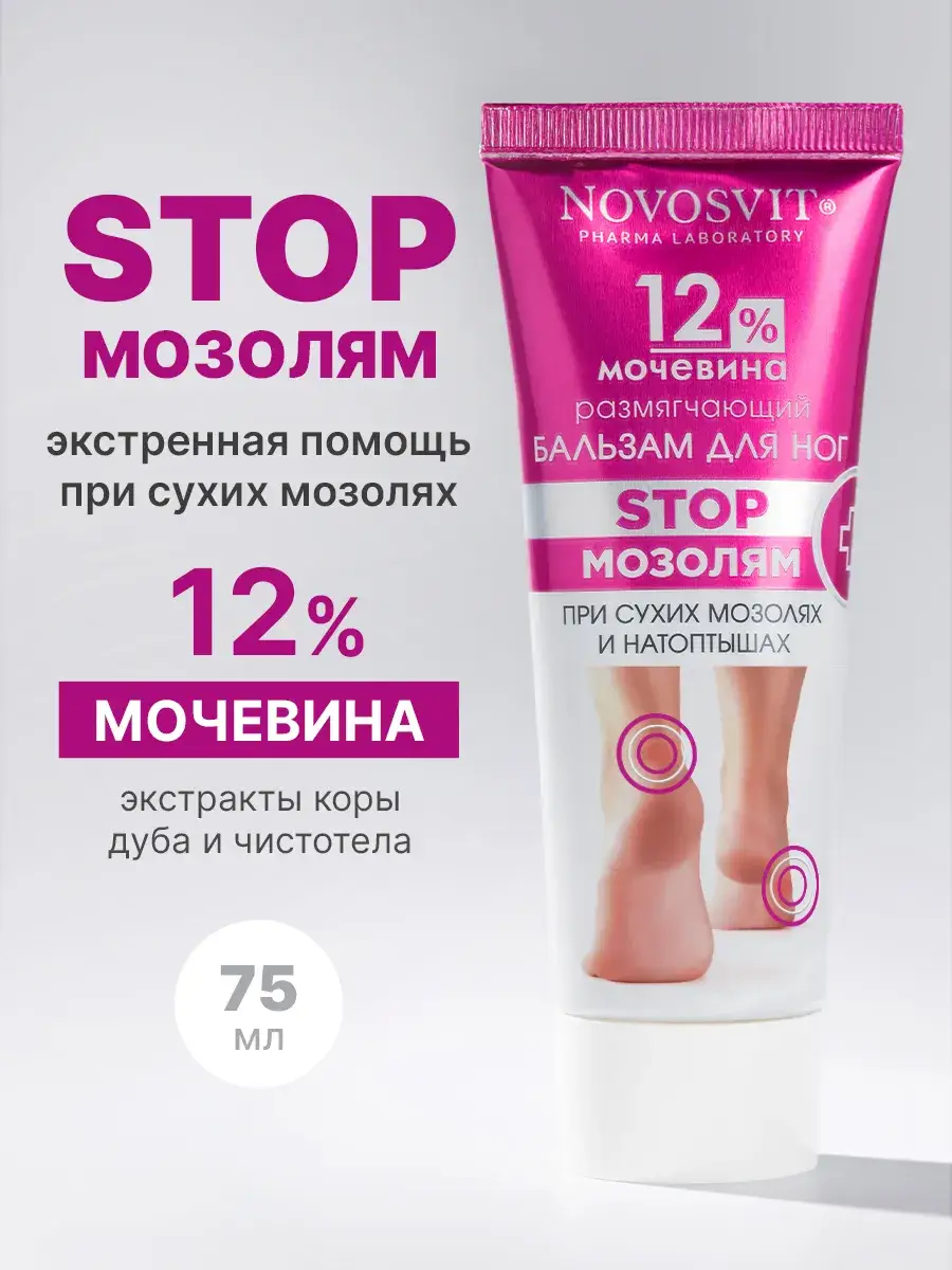 Novosvit Urea 12% Foot Cream 75 ml