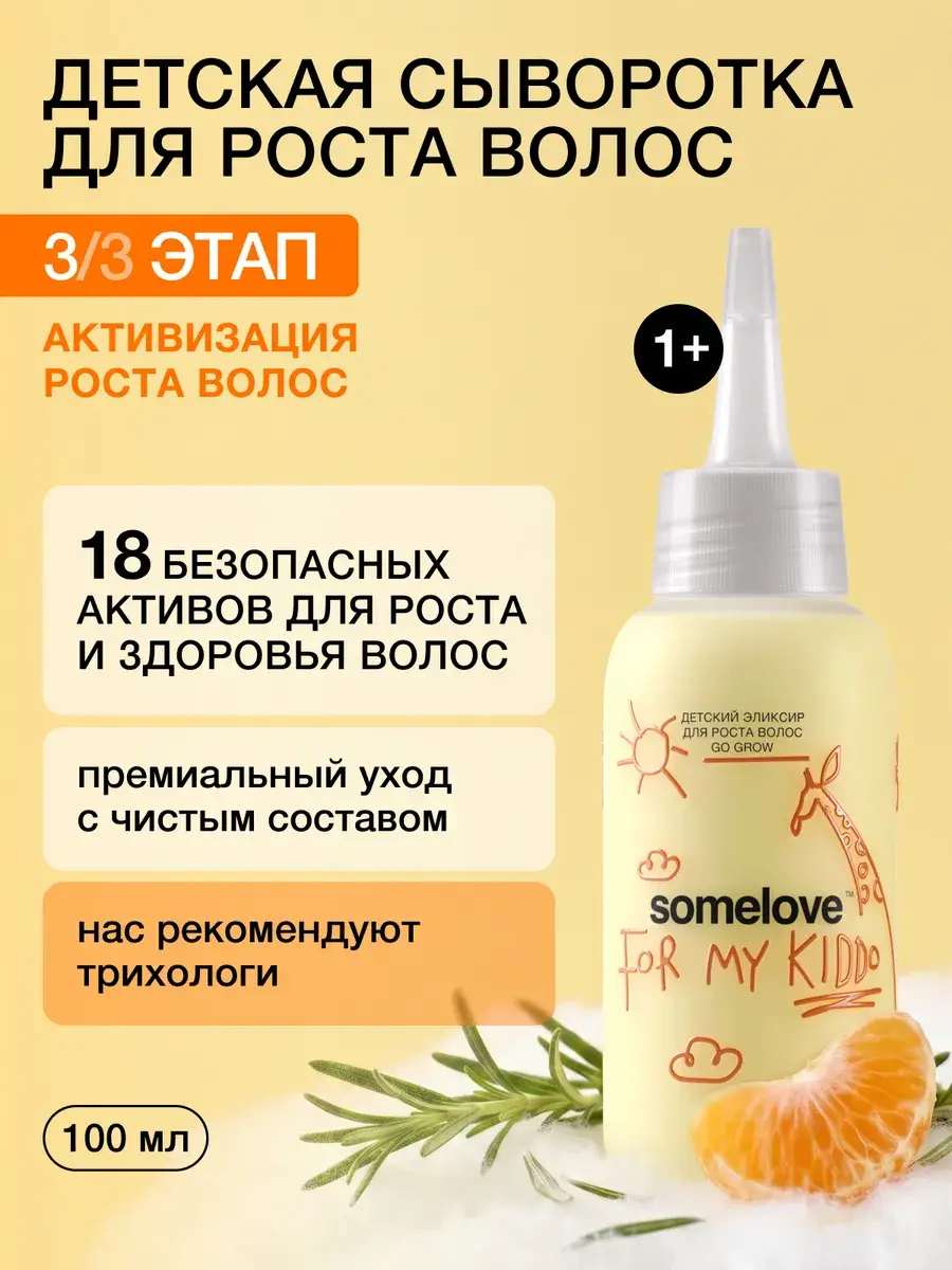 Somelove Hair Growth Serum for Kids with Rosemary, 100 ml