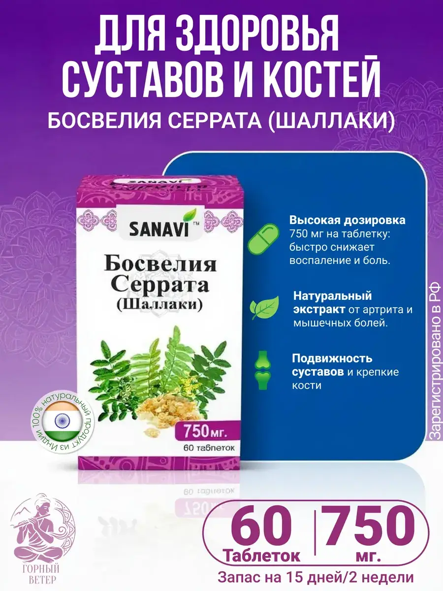 Sanavi Boswellia Serrata Joint Support, 60 Coated Tablets