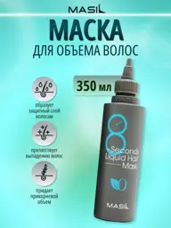 MASIL 8 Seconds Professional Volume Hair Mask 350ml #1