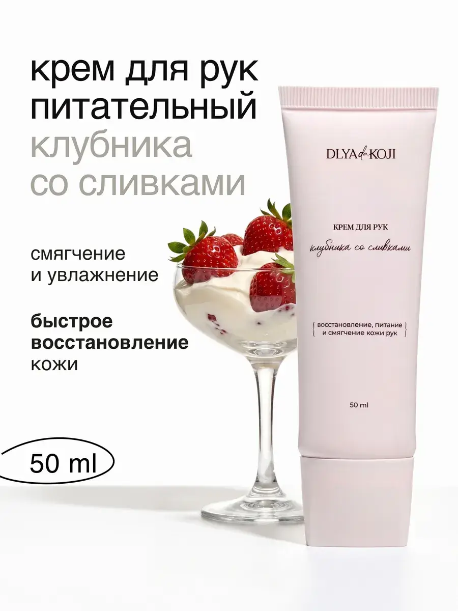 DLYA Yes KOJI Strawberry and Cream Hand Cream, 50 ml