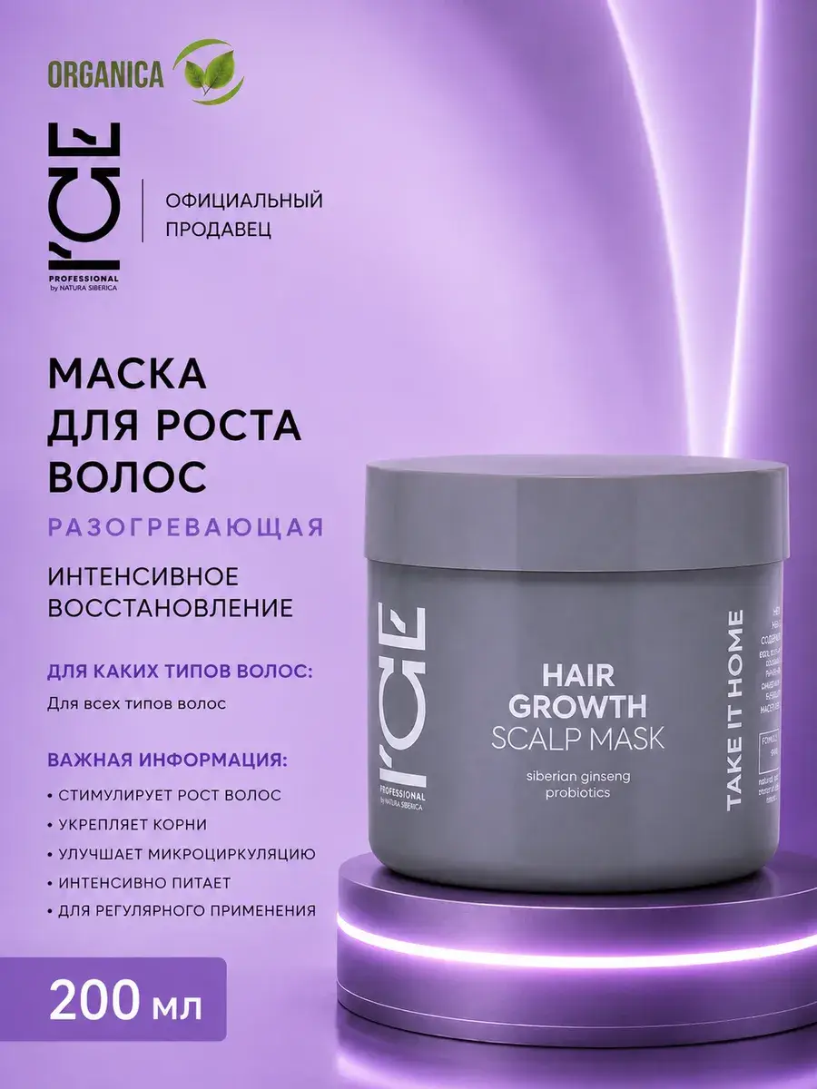ICE PROFESSIONAL by NATURA SIBERICA Stimulating Scalp Mask, 200 ml