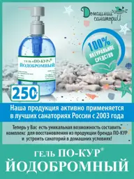 PO-KUR Iodine-Bromine Mineral Water Gel, 250 ml #1