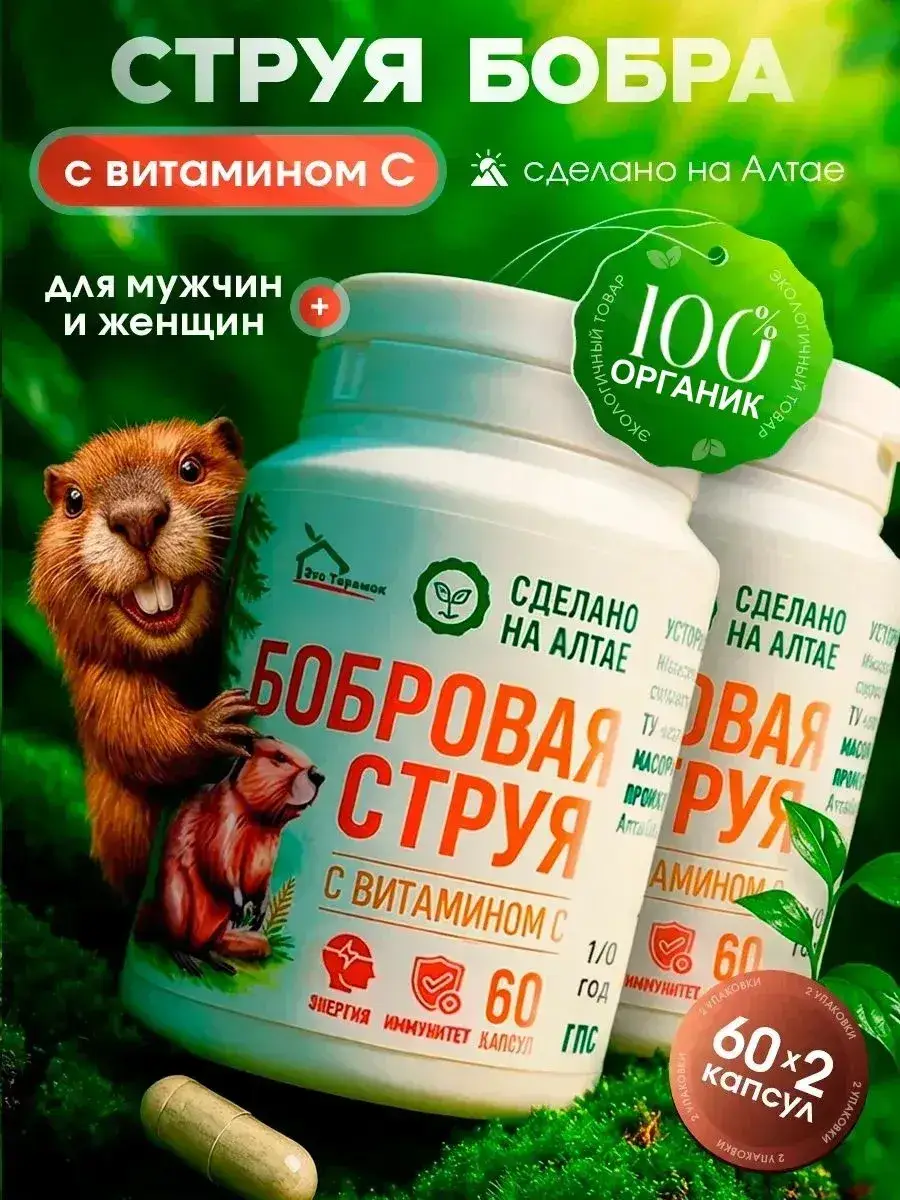 Eco Teremok Beaver Castoreum Capsules, 120 Count, 2 Packs