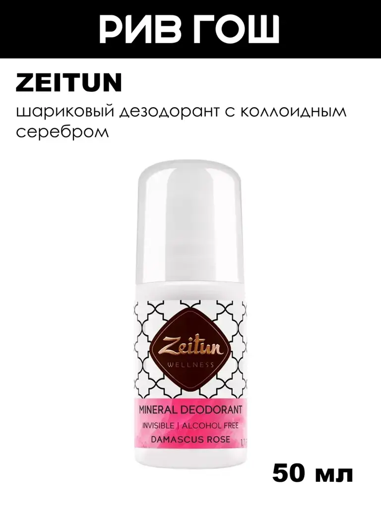 Zeitun Wellness Mineral Roll-On Deodorant, Damascus Rose, 50 ml #1