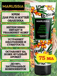 Marussia Sea Buckthorn Hand and Nail Cream, 75 ml #1