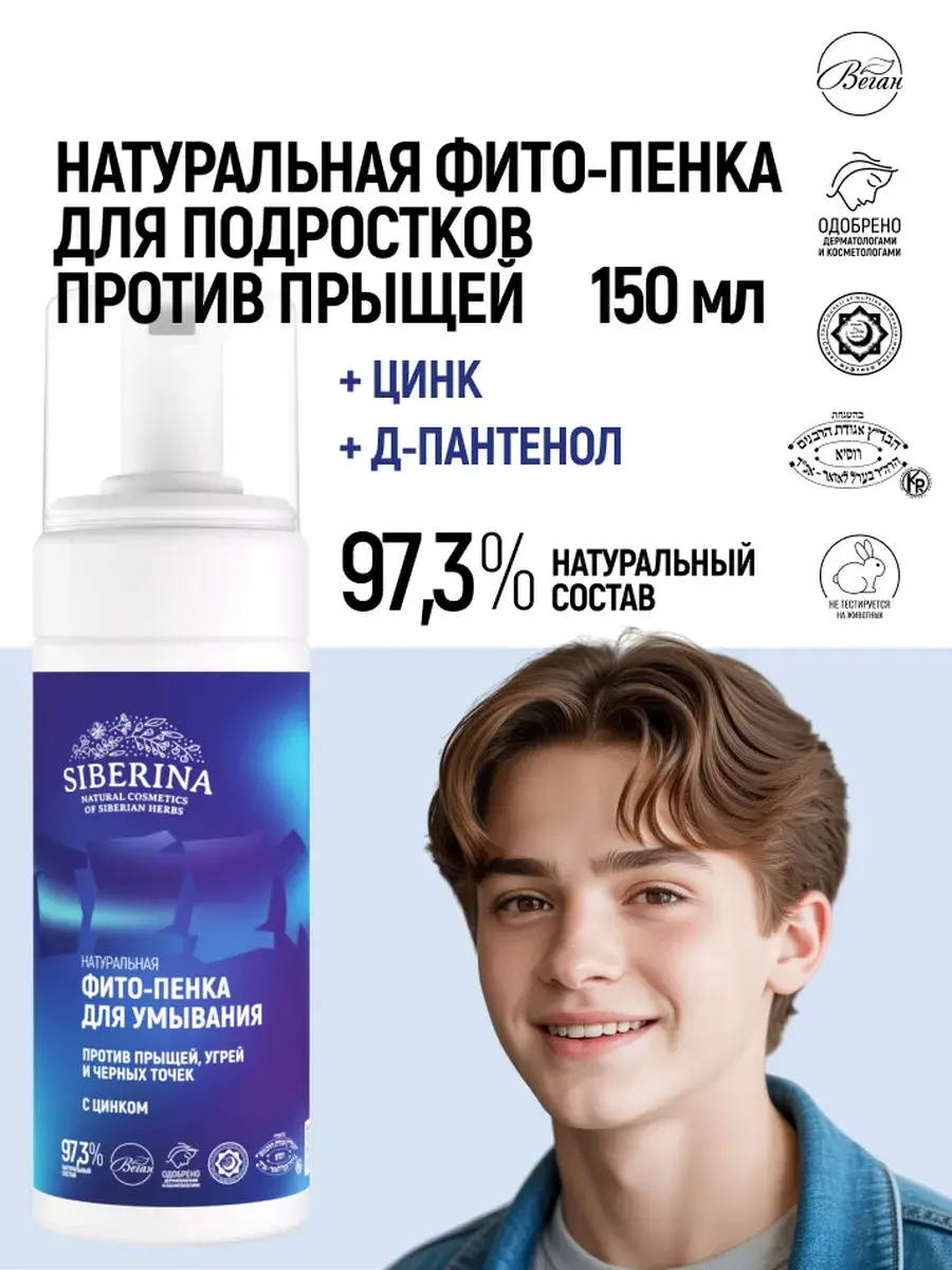 SIBERINA Teen Face Cleansing Foam for Acne, 150 ml
