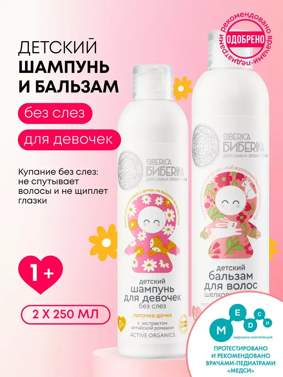Natura Siberica Baby Shampoo & Conditioner Set for Girls 1+