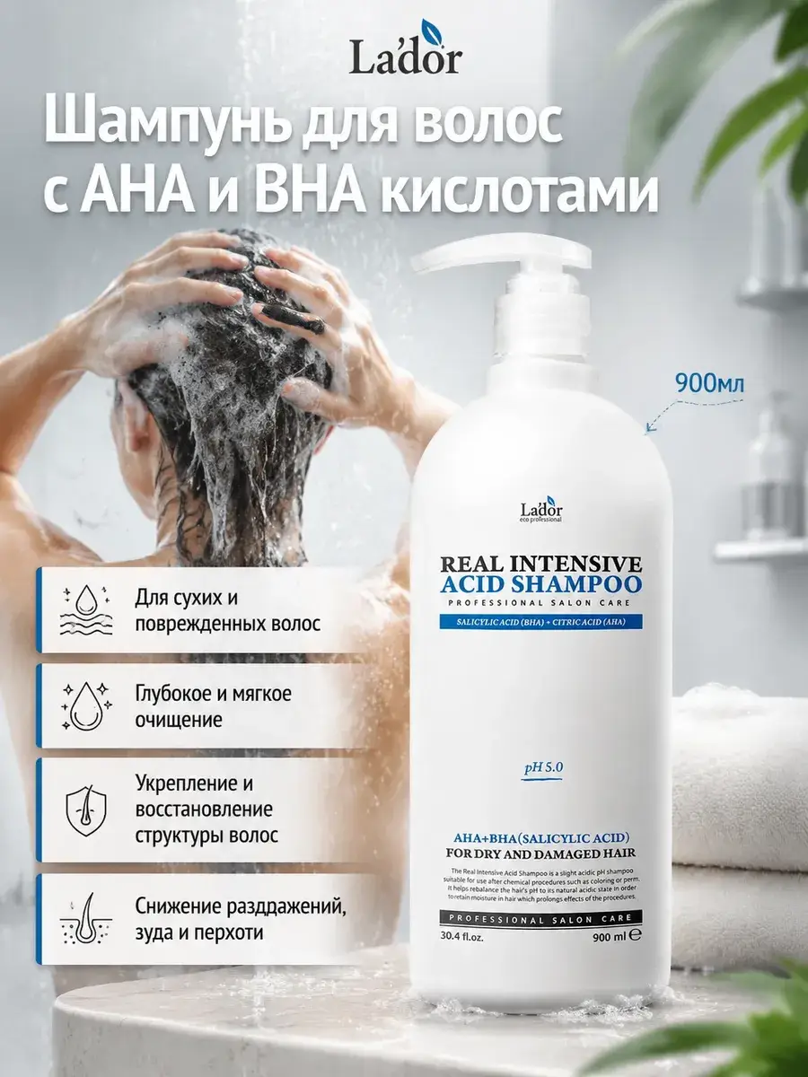 LADOR Real Intensive Acid Shampoo 900 ml with sample
