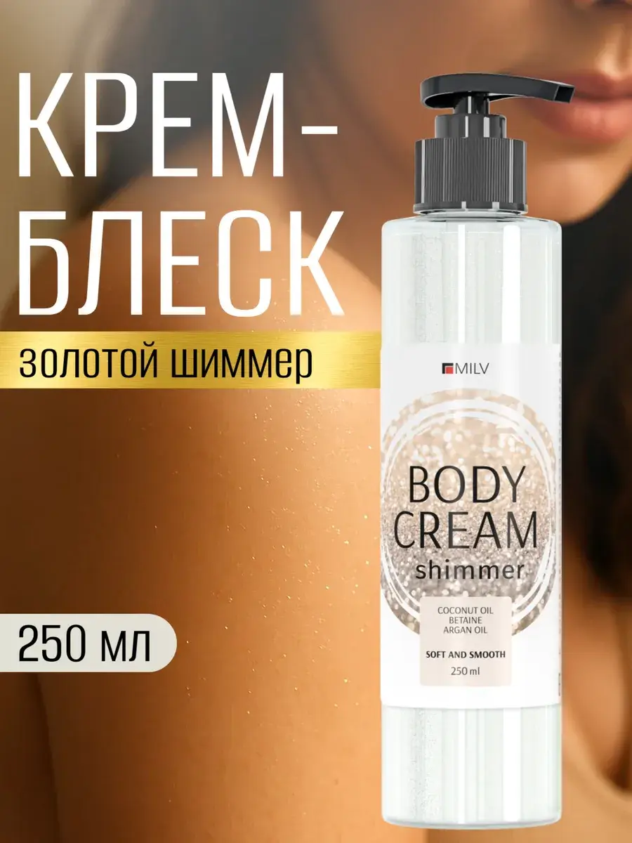 MILV Body Shimmer Cream 250 ml