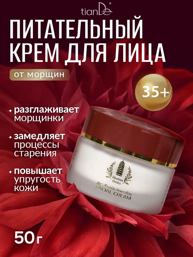 tianDe Anti-Wrinkle Nourishing Night Face Cream 50 ml #1