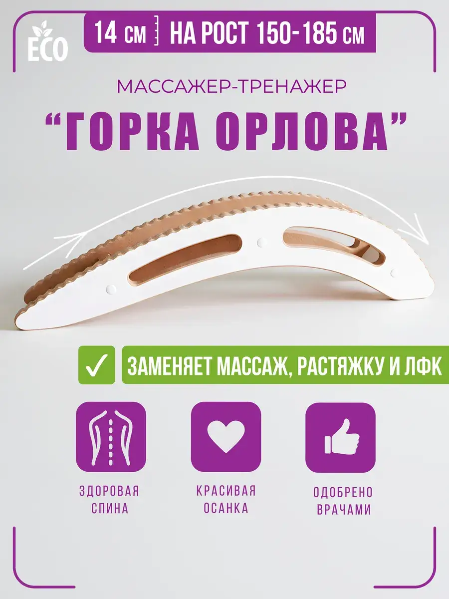 Orlova Back Stretching Board for Spine Support