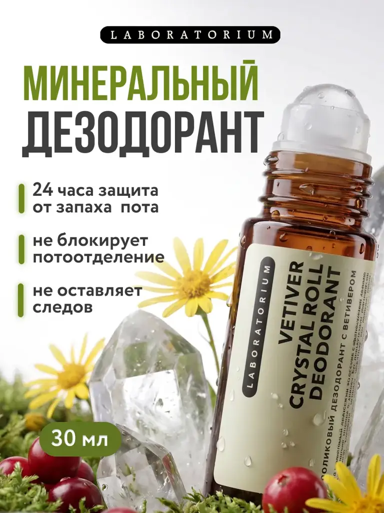 LABORATORIUM Vetiver Mineral Roll-On Deodorant, 30 ml #1
