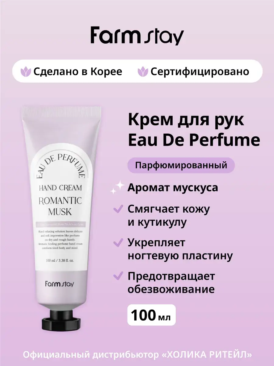 Farmstay Romantic Musk Perfumed Hand and Nail Cream, 100 ml
