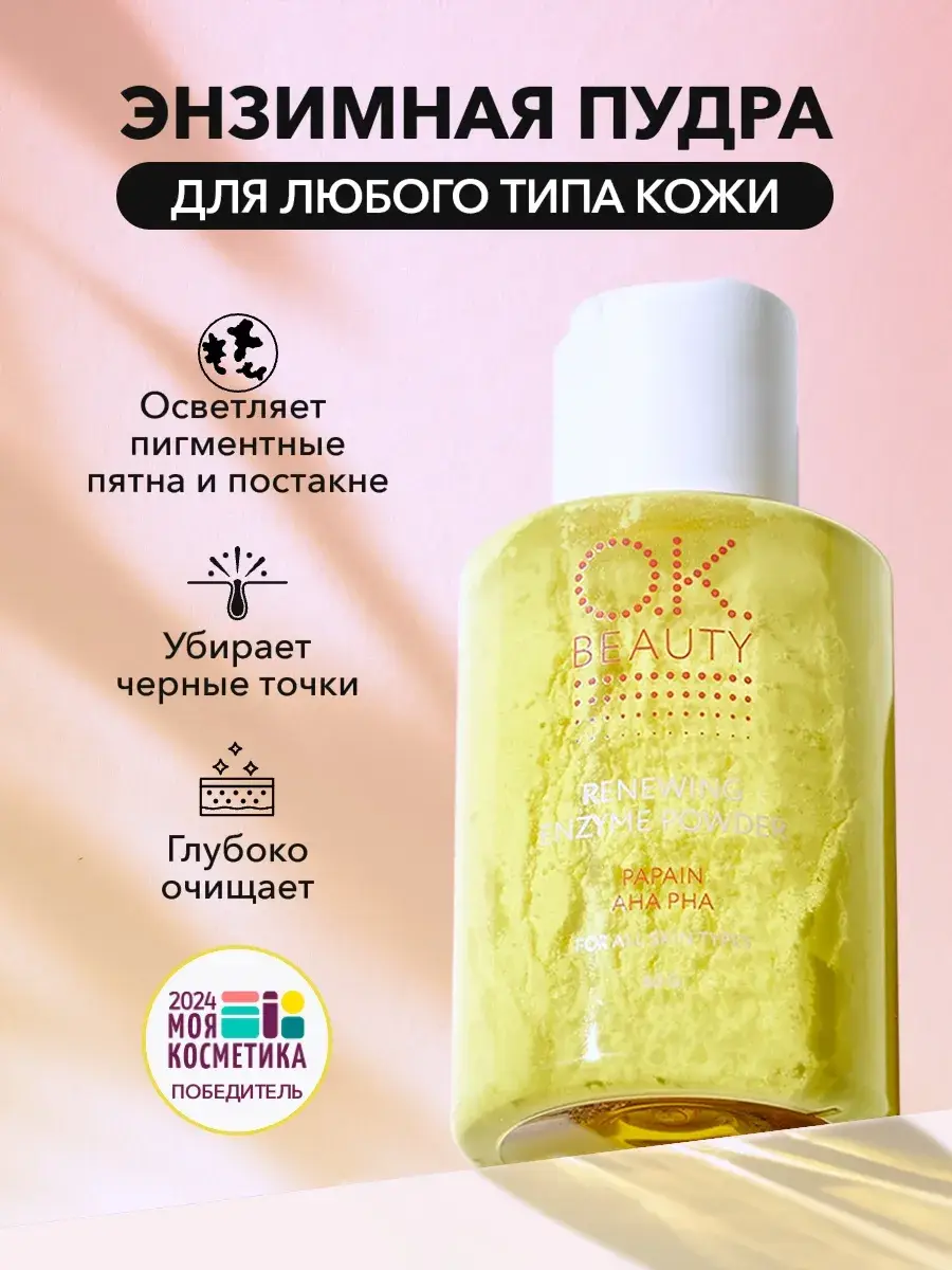 OK Beauty Renewing Enzyme Cleansing Powder for Face and Body