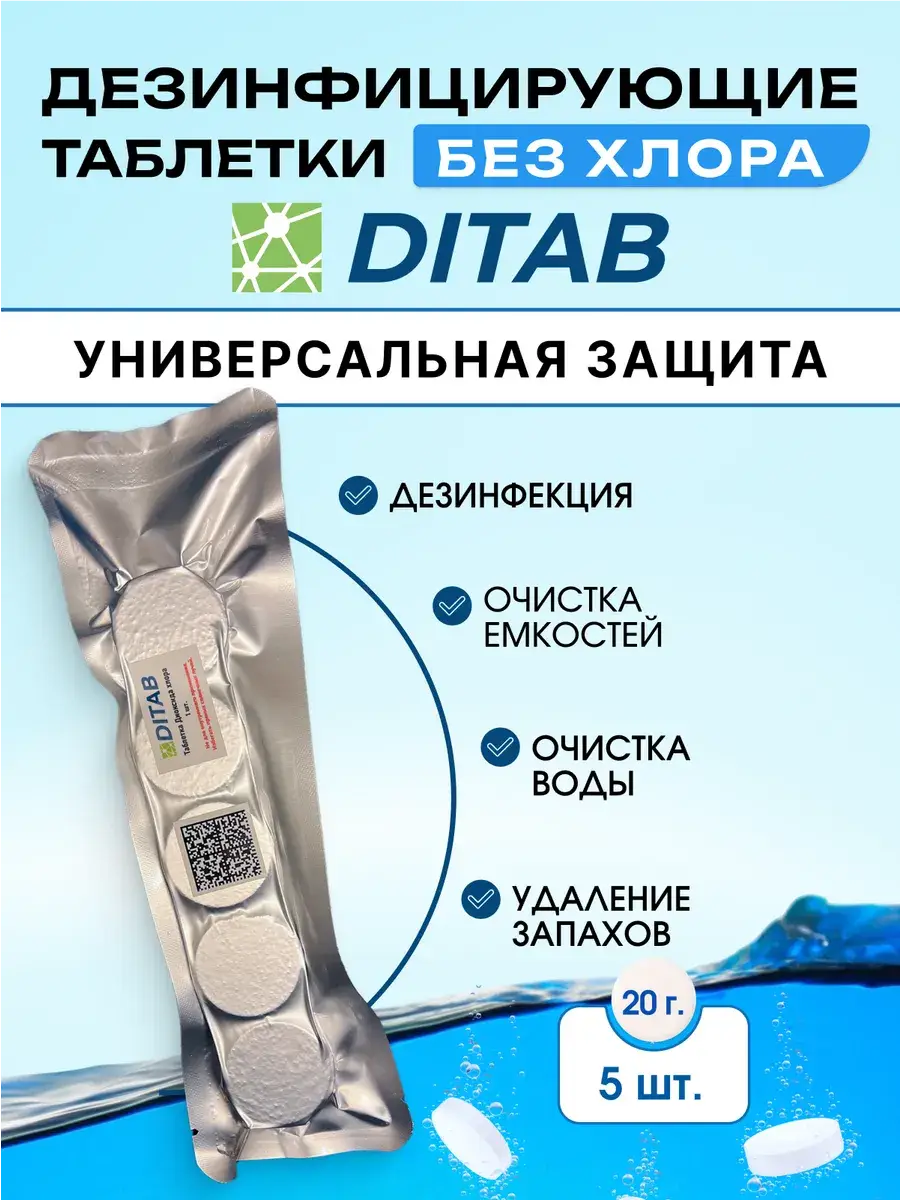 Ditab Chlorine-Free Disinfection Tablets 20 g, 5 Count