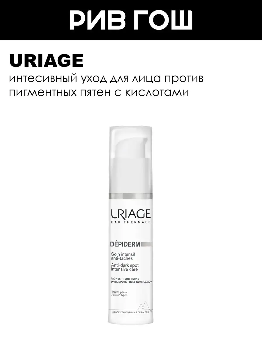 Uriage Depiderm Intensive Anti-Dark Spot Care Emulsion 30 ml