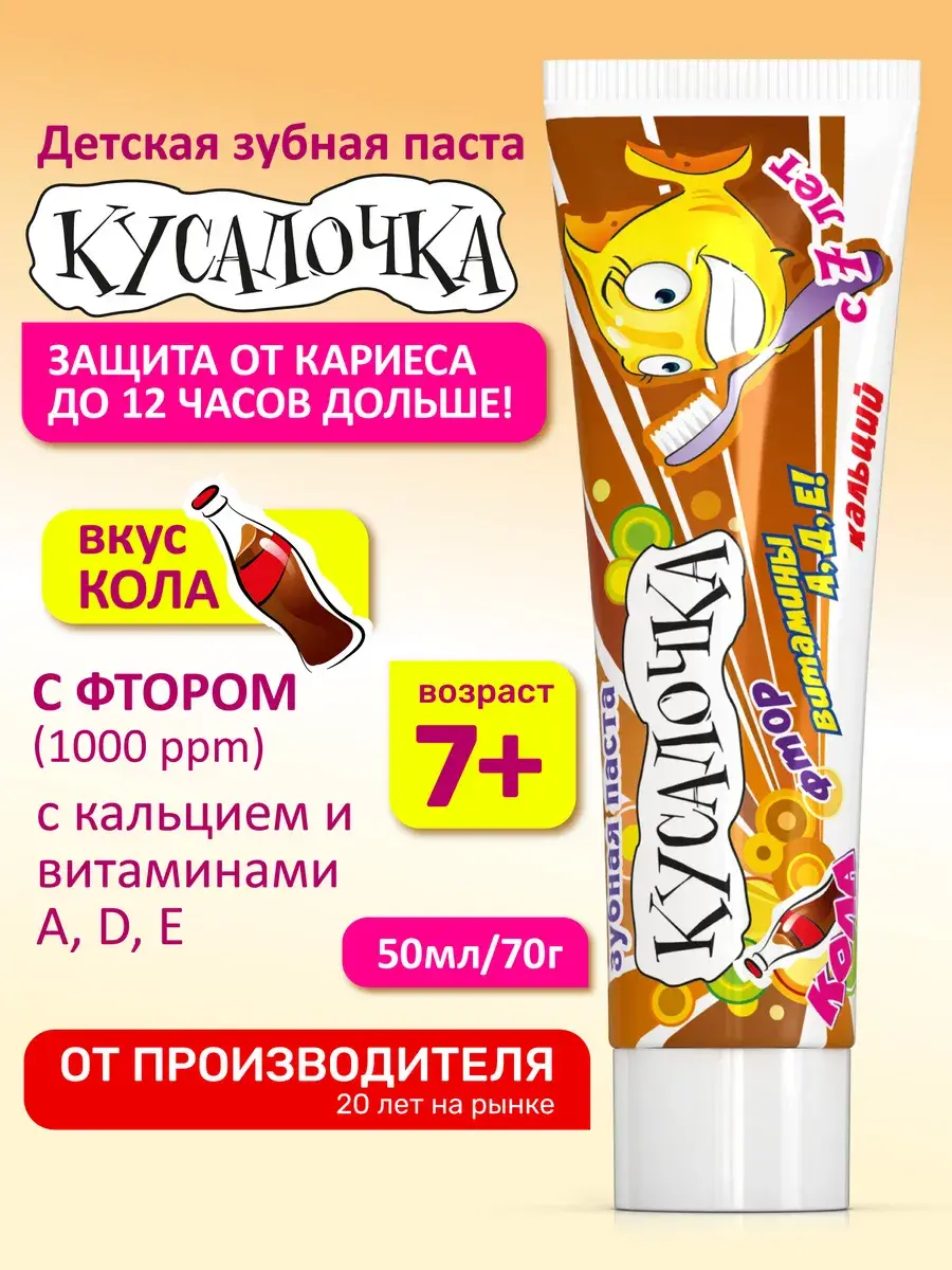 Kusalochna Children's Fluoride Toothpaste Cola Flavour 50ml