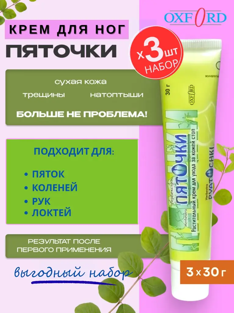 OXFORD HERBEXTRA Heel Cream, 30 ml, Set of 3 #1