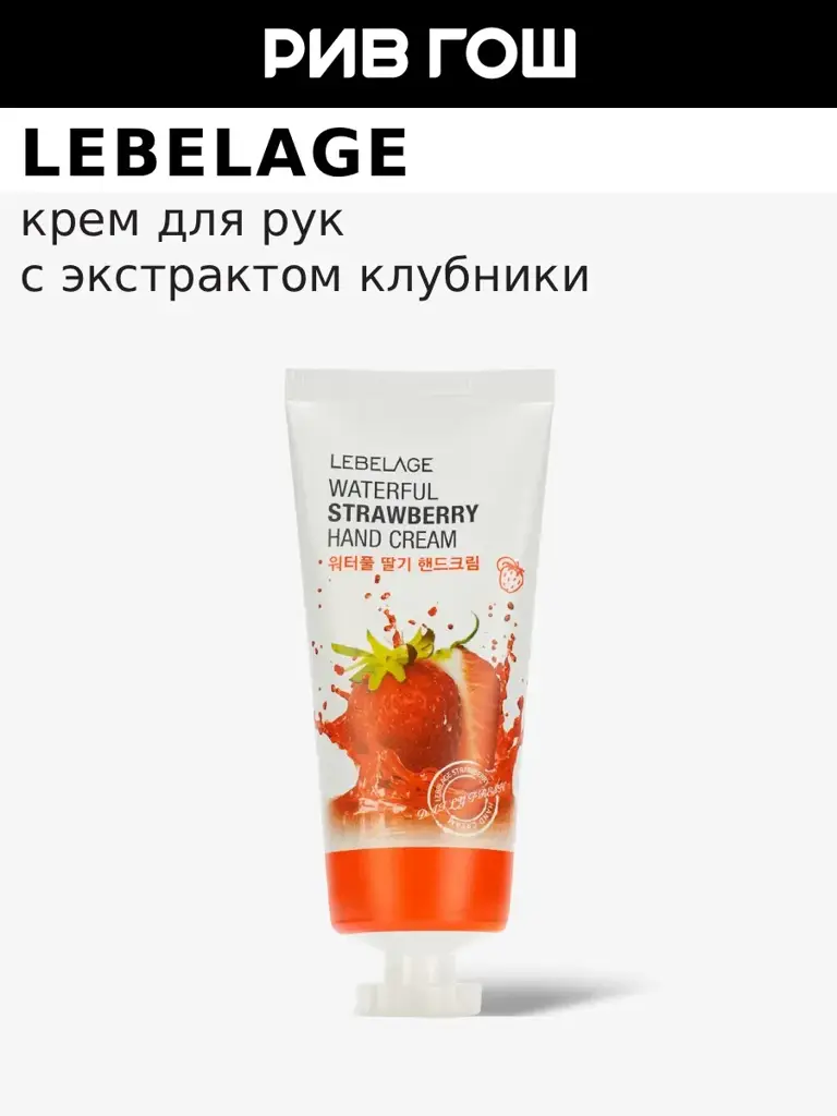 Lebelage Waterful Strawberry Hand Cream 100 ml #1