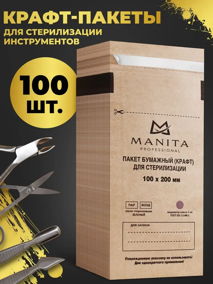 MANITA PROFESSIONAL Sterilization Pouches 100x200 mm 100 Pack 100 Count
